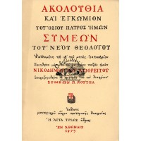 ΑΚΟΛΟΥΘΙΑ ΚΑΙ ΕΓΚΩΜΙΟΝ ΤΟΥ ΟΣΙΟΥ ΚΑΙ ΘΕΟΦΟΡΟΥ ΠΑΤΡΟΣ ΗΜΩΝ ΣΥΜΕΩΝ ΤΟΥ ΝΕΟΥ ΘΕΟΛΟΓΟΥ
